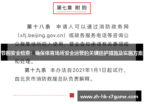 节前安全检查:确保体育场所安全运营的关键防护措施及实施方案 节前安全检查:确保体育场所安全运营的关键防护措施及实施方案