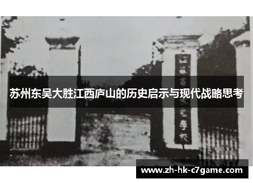 苏州东吴大胜江西庐山的历史启示与现代战略思考 苏州东吴大胜江西庐山的历史启示与现代战略思考