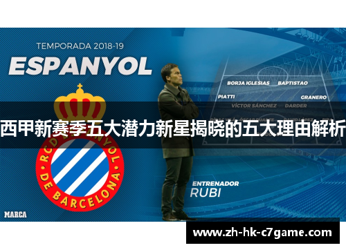 西甲新赛季五大潜力新星揭晓的五大理由解析 西甲新赛季五大潜力新星揭晓的五大理由解析