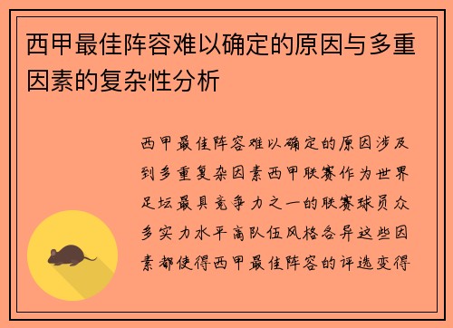 西甲最佳阵容难以确定的原因与多重因素的复杂性分析 西甲最佳阵容难以确定的原因与多重因素的复杂性分析