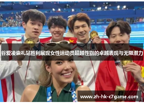 谷爱凌崇礼站胜利展现女性运动员超越性别的卓越表现与无限潜力 谷爱凌崇礼站胜利展现女性运动员超越性别的卓越表现与无限潜力