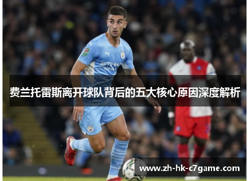 费兰托雷斯离开球队背后的五大核心原因深度解析 费兰托雷斯离开球队背后的五大核心原因深度解析