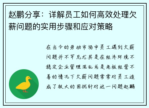 赵鹏分享:详解员工如何高效处理欠薪问题的实用步骤和应对策略 赵鹏分享:详解员工如何高效处理欠薪问题的实用步骤和应对策略