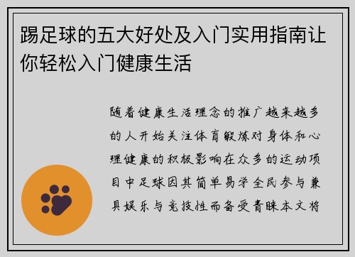 踢足球的五大好处及入门实用指南让你轻松入门健康生活