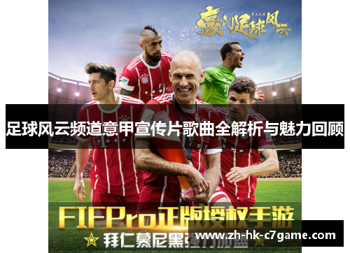 足球风云频道意甲宣传片歌曲全解析与魅力回顾