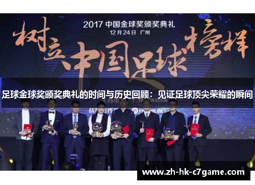 足球金球奖颁奖典礼的时间与历史回顾：见证足球顶尖荣耀的瞬间