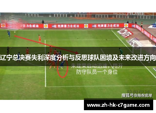 辽宁总决赛失利深度分析与反思球队困境及未来改进方向 辽宁总决赛失利深度分析与反思球队困境及未来改进方向