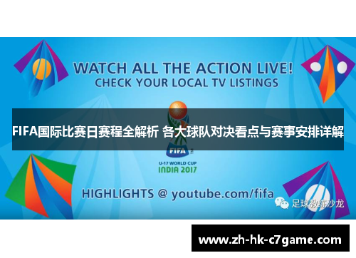 FIFA国际比赛日赛程全解析 各大球队对决看点与赛事安排详解