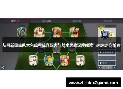从最新国家队大名单看阵容取舍与战术思路深度解读与未来走向前瞻