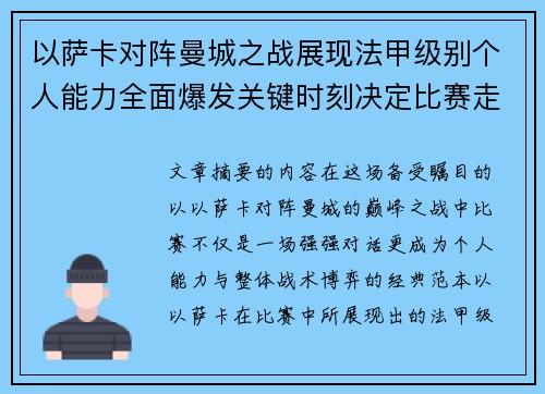 以萨卡对阵曼城之战展现法甲级别个人能力全面爆发关键时刻决定比赛走向 以萨卡对阵曼城之战展现法甲级别个人能力全面爆发关键时刻决定比赛走向