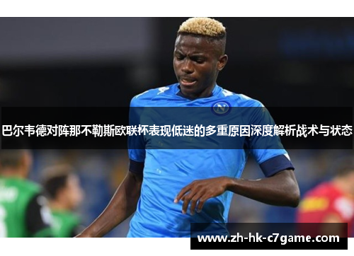 巴尔韦德对阵那不勒斯欧联杯表现低迷的多重原因深度解析战术与状态 巴尔韦德对阵那不勒斯欧联杯表现低迷的多重原因深度解析战术与状态