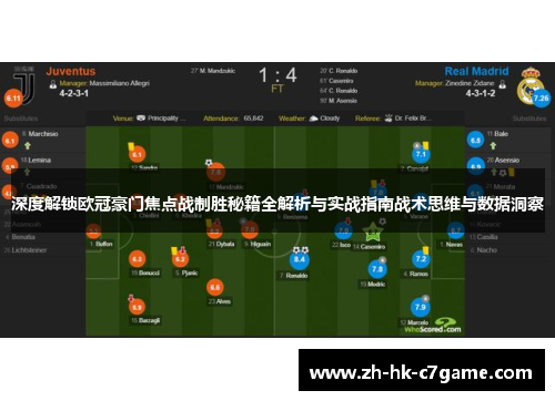 深度解锁欧冠豪门焦点战制胜秘籍全解析与实战指南战术思维与数据洞察