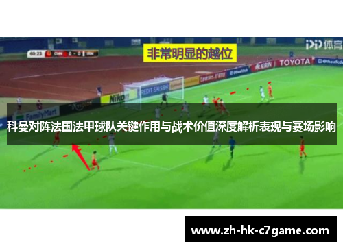 科曼对阵法国法甲球队关键作用与战术价值深度解析表现与赛场影响