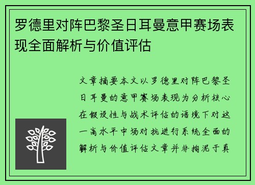 罗德里对阵巴黎圣日耳曼意甲赛场表现全面解析与价值评估 罗德里对阵巴黎圣日耳曼意甲赛场表现全面解析与价值评估