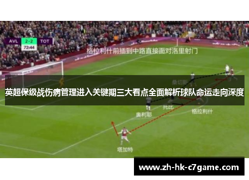 英超保级战伤病管理进入关键期三大看点全面解析球队命运走向深度 英超保级战伤病管理进入关键期三大看点全面解析球队命运走向深度