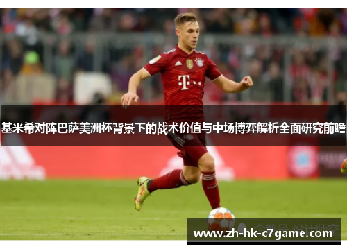 基米希对阵巴萨美洲杯背景下的战术价值与中场博弈解析全面研究前瞻