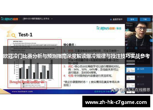 欧冠冷门比赛分析与预测指南深度解读爆冷规律与投注技巧实战参考 欧冠冷门比赛分析与预测指南深度解读爆冷规律与投注技巧实战参考