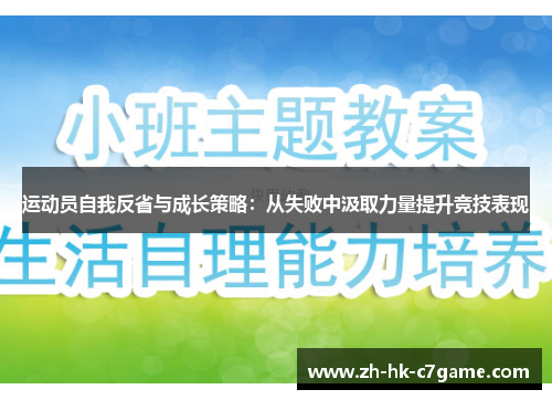 运动员自我反省与成长策略:从失败中汲取力量提升竞技表现 运动员自我反省与成长策略:从失败中汲取力量提升竞技表现