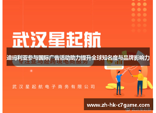 迪玛利亚参与国际广告活动助力提升全球知名度与品牌影响力