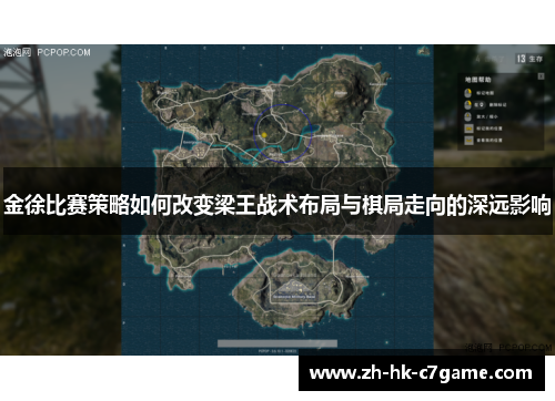 金徐比赛策略如何改变梁王战术布局与棋局走向的深远影响 金徐比赛策略如何改变梁王战术布局与棋局走向的深远影响