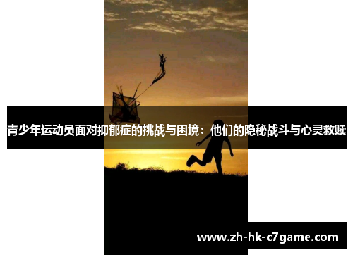 青少年运动员面对抑郁症的挑战与困境:他们的隐秘战斗与心灵救赎 青少年运动员面对抑郁症的挑战与困境:他们的隐秘战斗与心灵救赎
