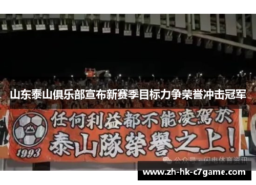 山东泰山俱乐部宣布新赛季目标力争荣誉冲击冠军