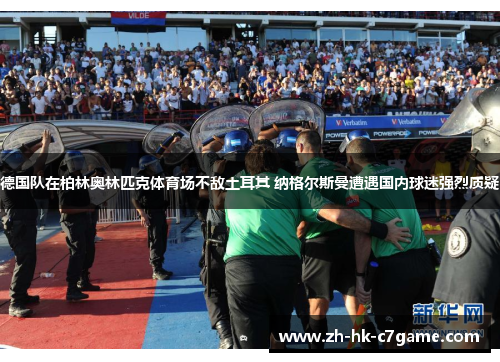 德国队在柏林奥林匹克体育场不敌土耳其 纳格尔斯曼遭遇国内球迷强烈质疑
