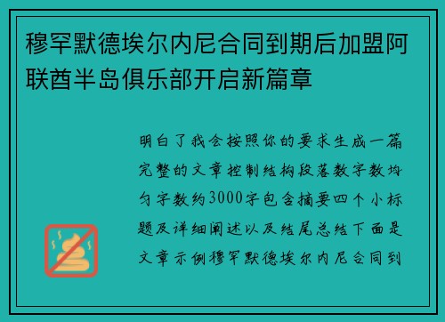 穆罕默德埃尔内尼合同到期后加盟阿联酋半岛俱乐部开启新篇章