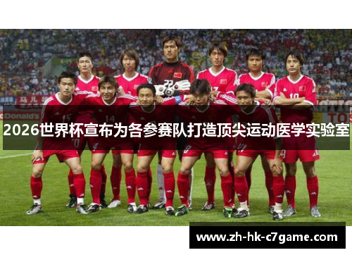 2026世界杯宣布为各参赛队打造顶尖运动医学实验室 2026世界杯宣布为各参赛队打造顶尖运动医学实验室