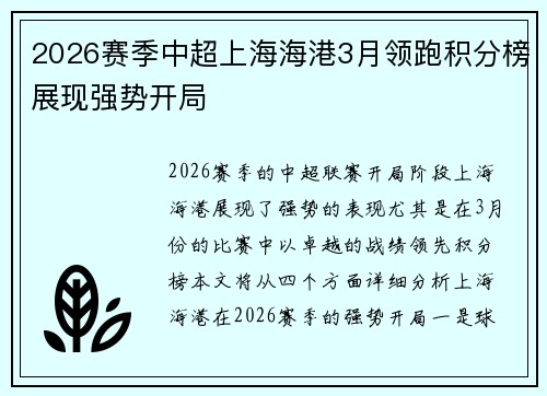 2026赛季中超上海海港3月领跑积分榜展现强势开局 2026赛季中超上海海港3月领跑积分榜展现强势开局