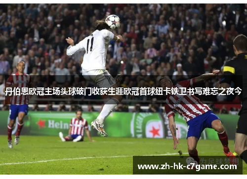 丹伯恩欧冠主场头球破门收获生涯欧冠首球纽卡铁卫书写难忘之夜今 丹伯恩欧冠主场头球破门收获生涯欧冠首球纽卡铁卫书写难忘之夜今