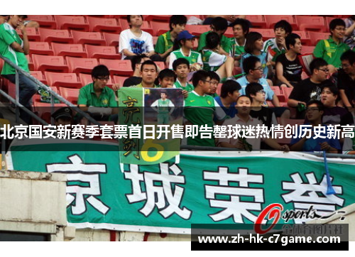 北京国安新赛季套票首日开售即告罄球迷热情创历史新高