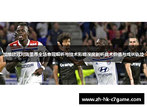 加维欧冠对阵里昂全场表现解析与技术影响深度剖析战术价值与成长轨迹 加维欧冠对阵里昂全场表现解析与技术影响深度剖析战术价值与成长轨迹