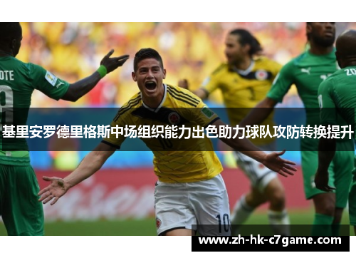 基里安罗德里格斯中场组织能力出色助力球队攻防转换提升