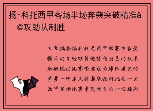 扬·科托西甲客场半场奔袭突破精准助攻助队制胜 扬·科托西甲客场半场奔袭突破精准助攻助队制胜