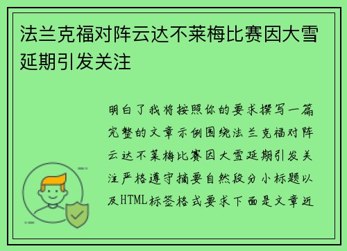 法兰克福对阵云达不莱梅比赛因大雪延期引发关注