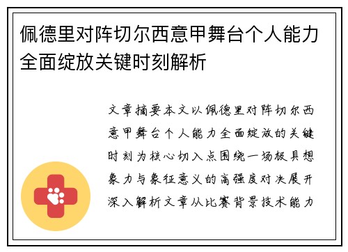 佩德里对阵切尔西意甲舞台个人能力全面绽放关键时刻解析 佩德里对阵切尔西意甲舞台个人能力全面绽放关键时刻解析