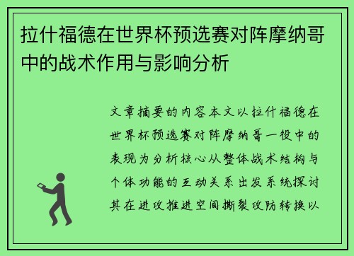 拉什福德在世界杯预选赛对阵摩纳哥中的战术作用与影响分析 拉什福德在世界杯预选赛对阵摩纳哥中的战术作用与影响分析