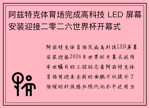 阿兹特克体育场完成高科技 LED 屏幕安装迎接二零二六世界杯开幕式 阿兹特克体育场完成高科技 LED 屏幕安装迎接二零二六世界杯开幕式
