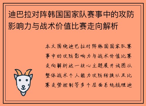 迪巴拉对阵韩国国家队赛事中的攻防影响力与战术价值比赛走向解析 迪巴拉对阵韩国国家队赛事中的攻防影响力与战术价值比赛走向解析