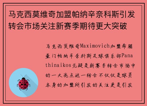 马克西莫维奇加盟帕纳辛奈科斯引发转会市场关注新赛季期待更大突破
