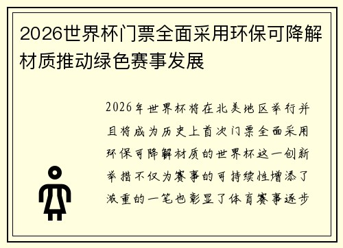 2026世界杯门票全面采用环保可降解材质推动绿色赛事发展 2026世界杯门票全面采用环保可降解材质推动绿色赛事发展