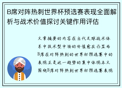 B席对阵热刺世界杯预选赛表现全面解析与战术价值探讨关键作用评估 B席对阵热刺世界杯预选赛表现全面解析与战术价值探讨关键作用评估