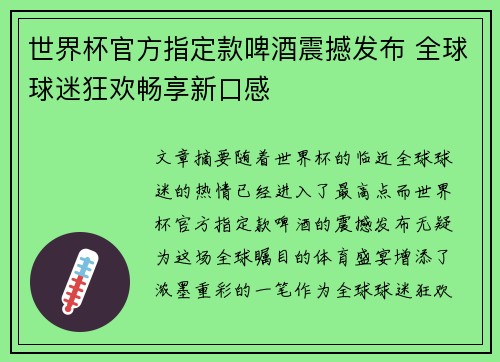 世界杯官方指定款啤酒震撼发布 全球球迷狂欢畅享新口感 世界杯官方指定款啤酒震撼发布 全球球迷狂欢畅享新口感