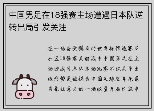 中国男足在18强赛主场遭遇日本队逆转出局引发关注 中国男足在18强赛主场遭遇日本队逆转出局引发关注
