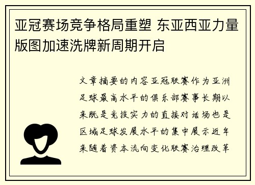 亚冠赛场竞争格局重塑 东亚西亚力量版图加速洗牌新周期开启 亚冠赛场竞争格局重塑 东亚西亚力量版图加速洗牌新周期开启