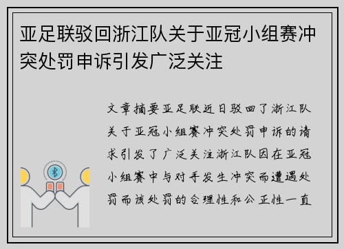 亚足联驳回浙江队关于亚冠小组赛冲突处罚申诉引发广泛关注