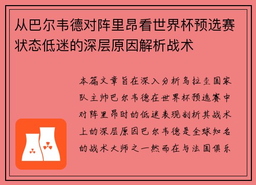 从巴尔韦德对阵里昂看世界杯预选赛状态低迷的深层原因解析战术