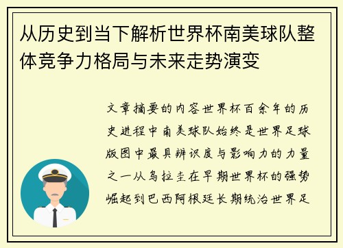 从历史到当下解析世界杯南美球队整体竞争力格局与未来走势演变 从历史到当下解析世界杯南美球队整体竞争力格局与未来走势演变
