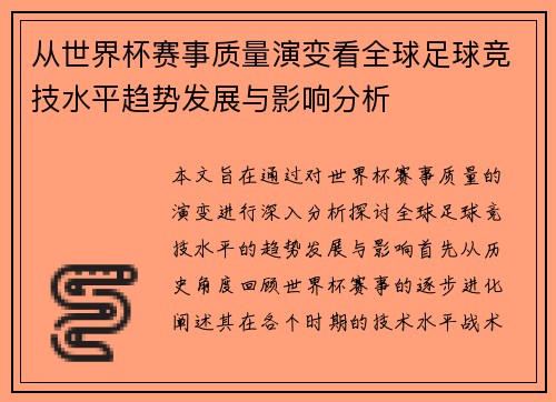 从世界杯赛事质量演变看全球足球竞技水平趋势发展与影响分析 从世界杯赛事质量演变看全球足球竞技水平趋势发展与影响分析